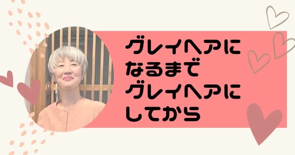 白髪染めやめて半年でグレイヘア！移行期はカラートリートメントの色落ち待ち