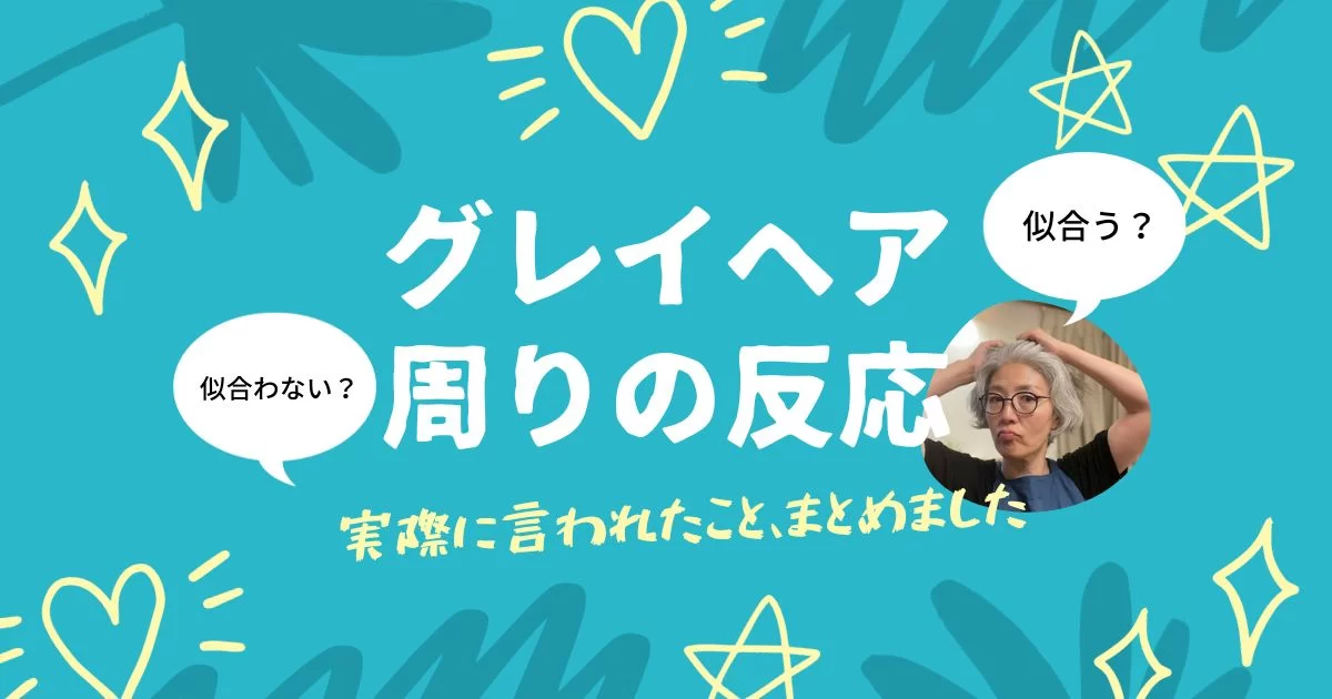 老ける？気持ち悪い？50歳でグレイヘアにして周囲から言われたこと