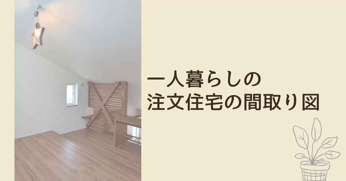 46歳の独身女性が新築した、一人暮らしの戸建て注文住宅の間取り図公開