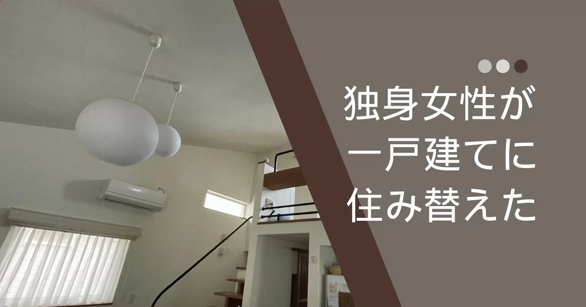 女一人で一戸建てはあり？40代OLがマンションから住み替えた結果